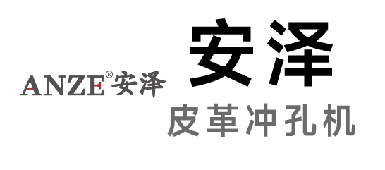 安澤-皮革沖孔機(jī)|數(shù)碼沖孔機(jī)